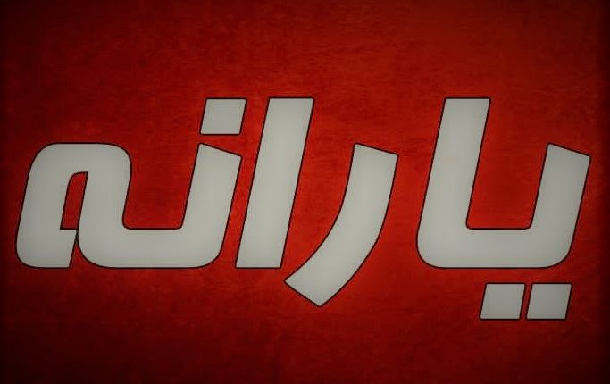 حساب بانکی یارانه‌بگیران چک می‌شود؟