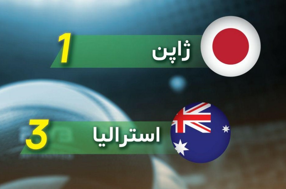 استرالیا رقیب ایران در فینال مسابقات والیبال قهرمانی آسیا