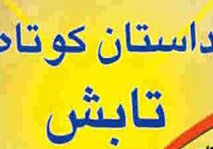 معرفی برترین‌های جشنواره بین‌المللی داستان کوتاه تابش