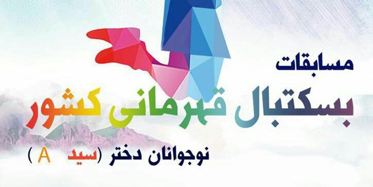 تیم بسکتبال دختران نیشابور نایب قهرمان مسابقات دختران نوجوان کشور شد
