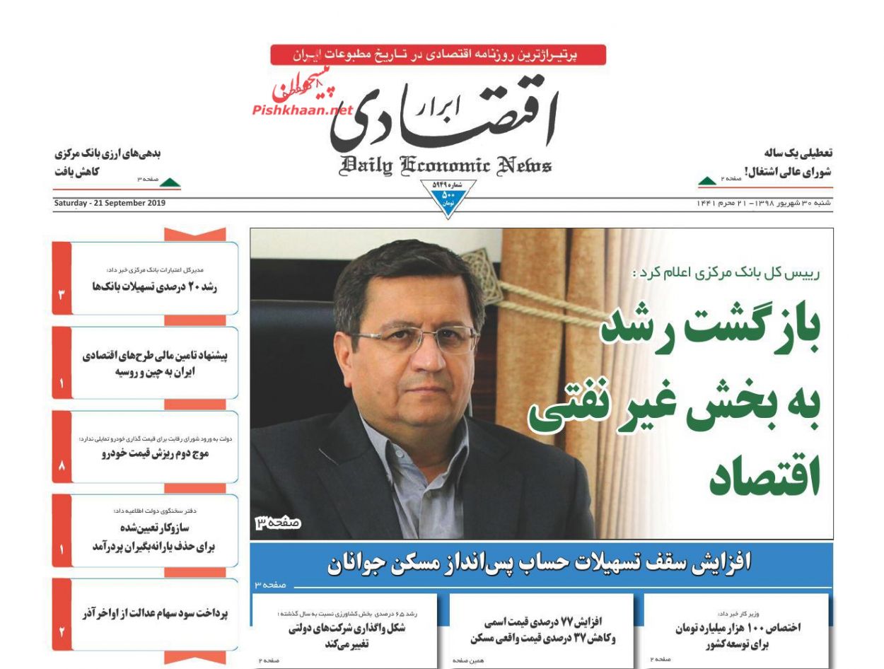 صفحه نخست روزنامه&zwnj;های اقتصادی ۳۰ شهریورماه