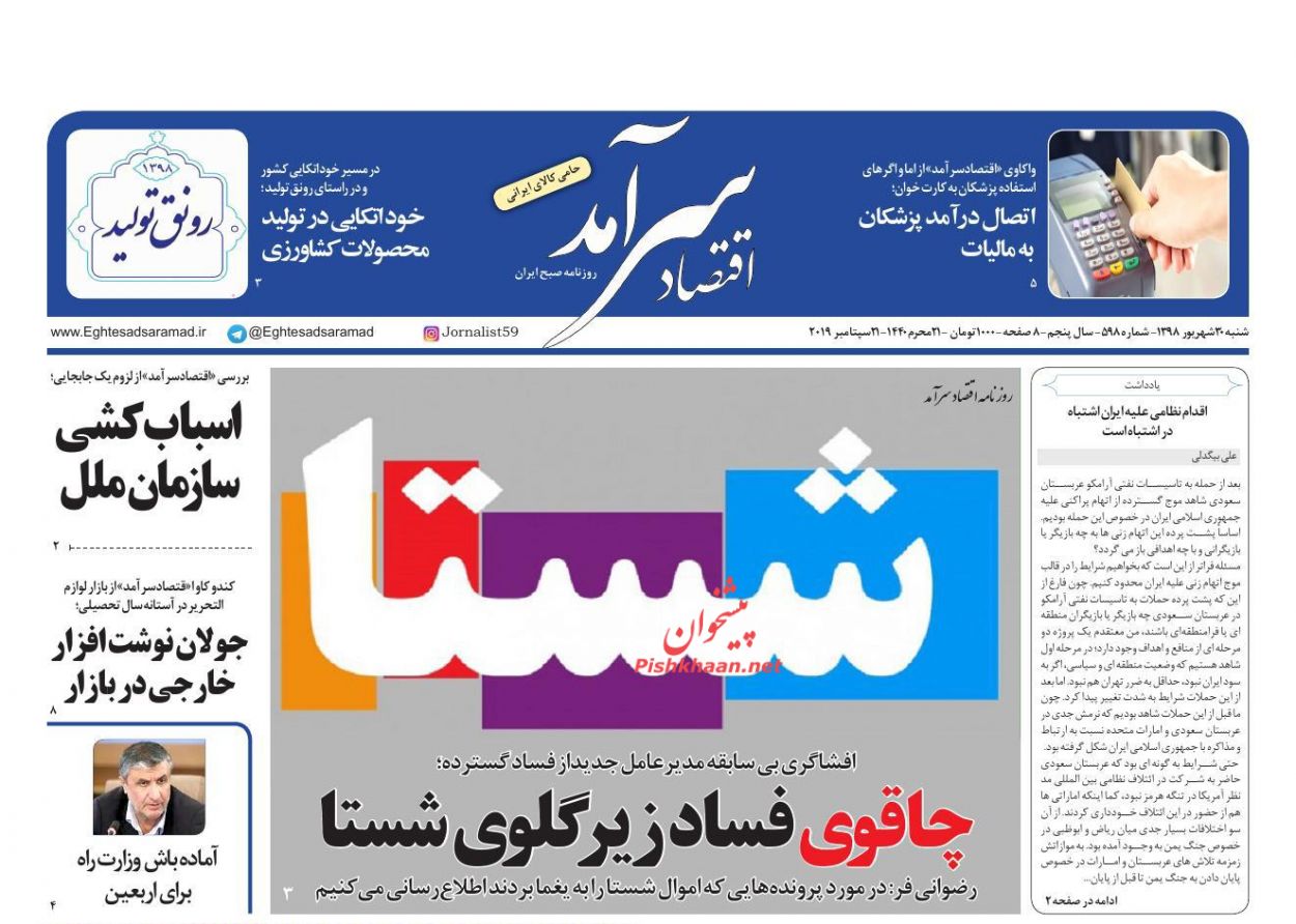 صفحه نخست روزنامه&zwnj;های اقتصادی ۳۰ شهریورماه