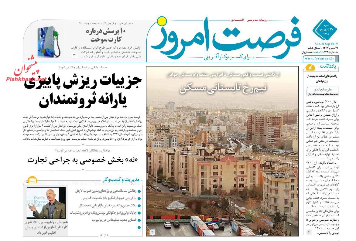صفحه نخست روزنامه&zwnj;های اقتصادی ۳۰ شهریورماه