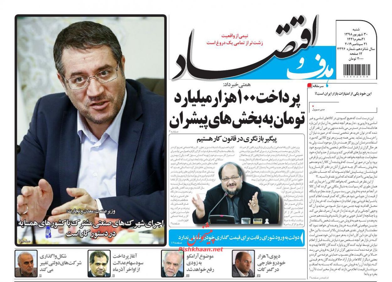 صفحه نخست روزنامه&zwnj;های اقتصادی ۳۰ شهریورماه