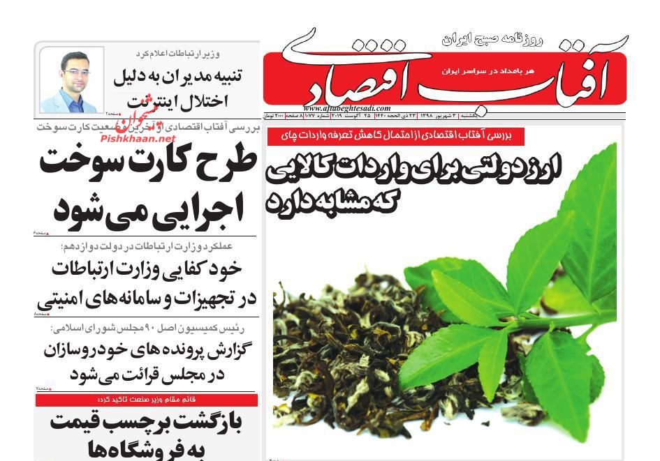 صفحه نخست روزنامه&zwnj;های اقتصادی 3 شهریورماه