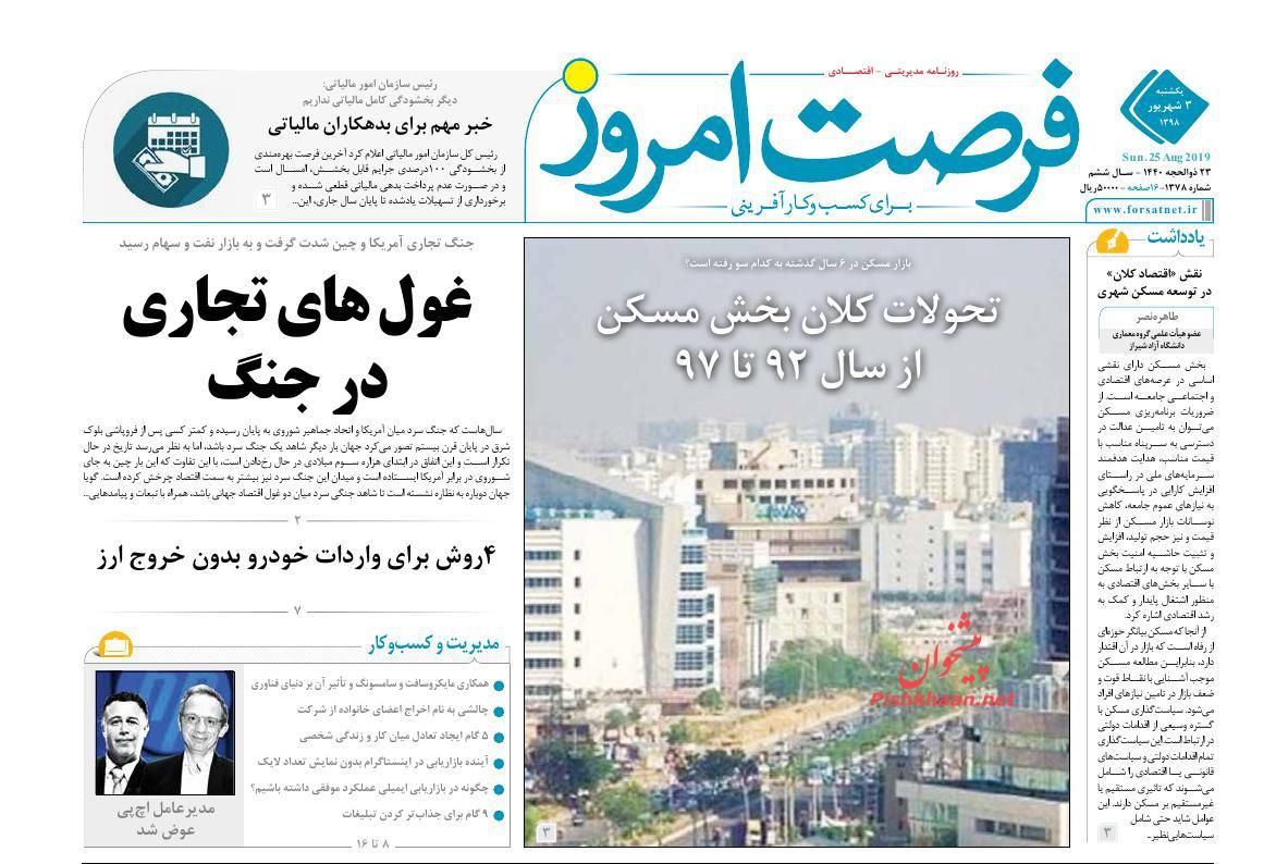 صفحه نخست روزنامه&zwnj;های اقتصادی 3 شهریورماه