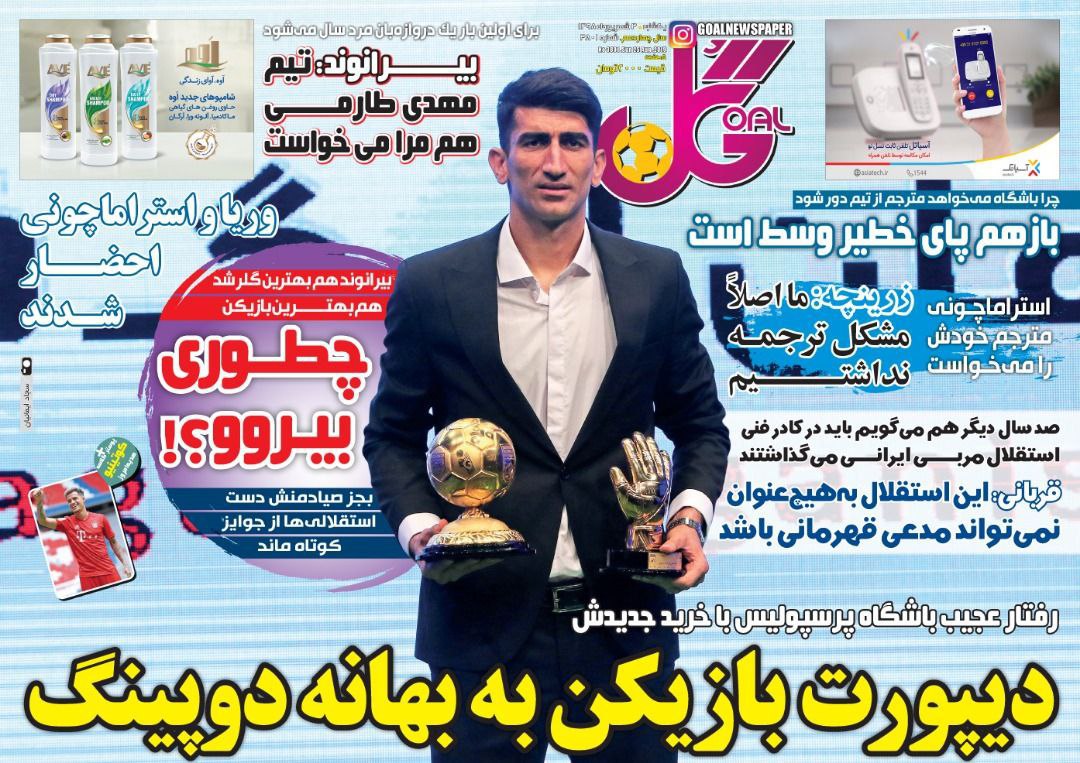 روزنامه&zwnj;های ورزشی سوم شهریور