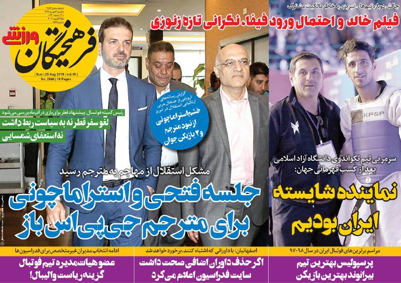 روزنامه&zwnj;های ورزشی سوم شهریور