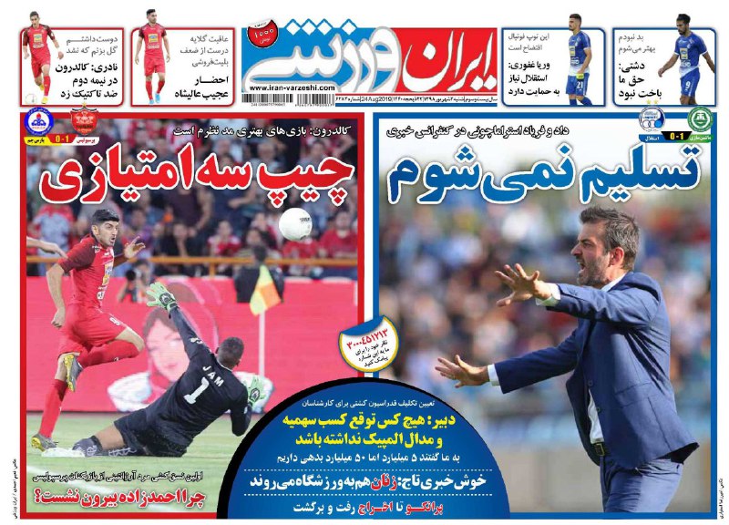 روزنامه&zwnj;های ورزشی سوم شهریور