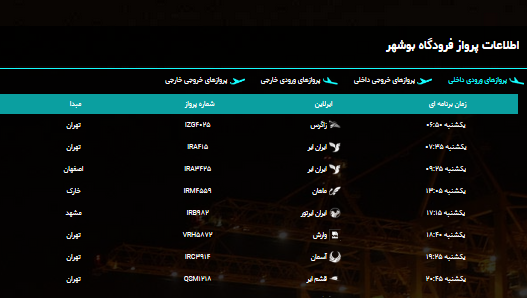 برنامه پروازی فرودگاه بوشهر در ۳ شهریور ۹۸ برنامه پروازی فرودگاه بوشهر در ۳ شهریور ۹۸