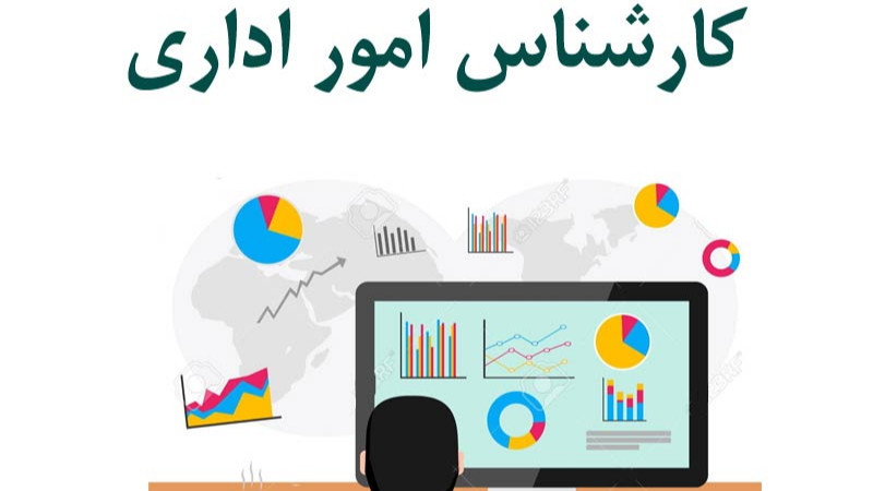 استخدام کارشناس اداری در تهران