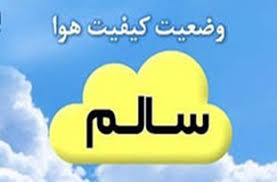 هوای مشهد امروز در شرایط سالم قرار دارد