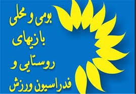 برگزاری اولین دوره المپیاد ورزش روستایی درکهگیلویه وبویراحمد