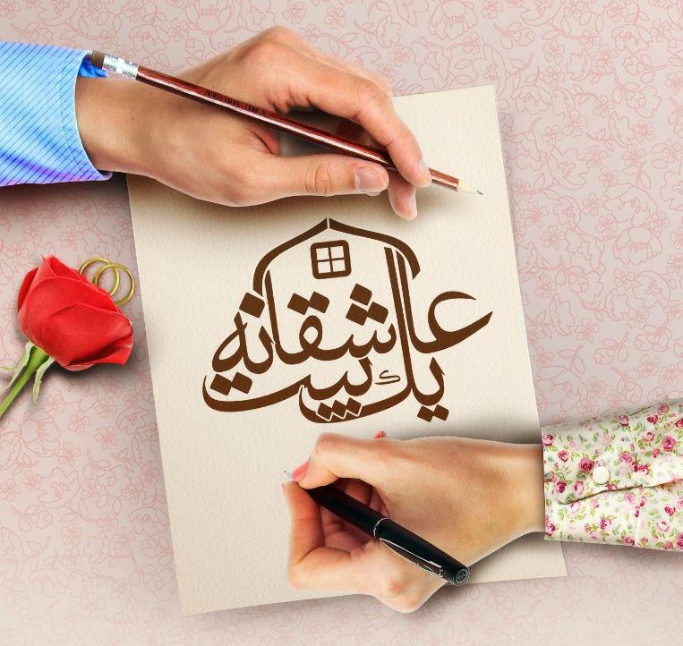 میزبانی خانه شعر و ادبیات از زوج های شاعر برای نخستین بار