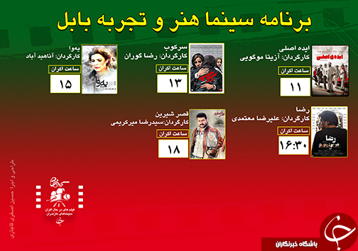برنامه اکران سینما&zwnj;های مازندران