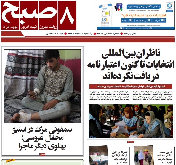 تصاویر صفحه اول روزنامه های افغانستان/ 3 سنبله