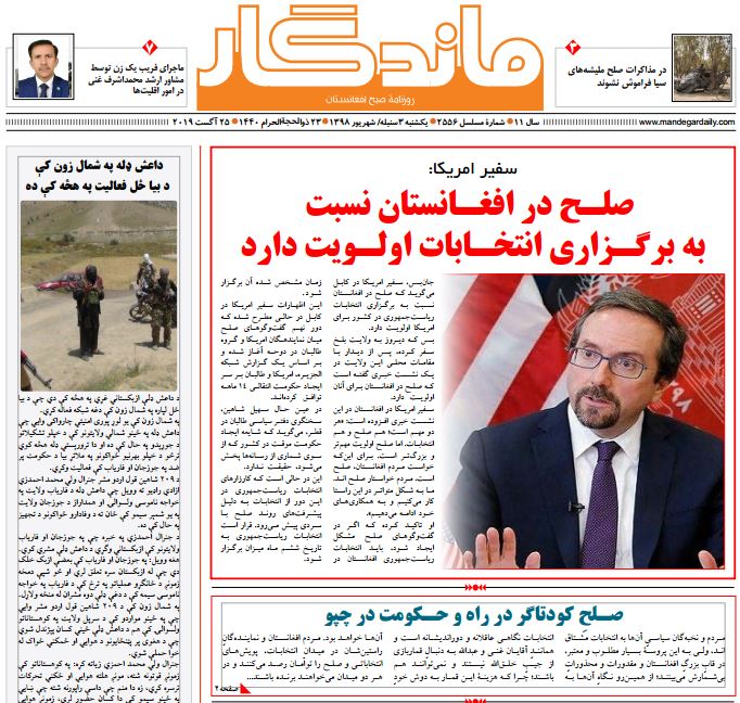 تصاویر صفحه اول روزنامه های افغانستان/ 3 سنبله