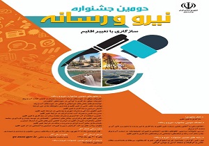 برگزاری دومین جشنواره نیرو و رسانه