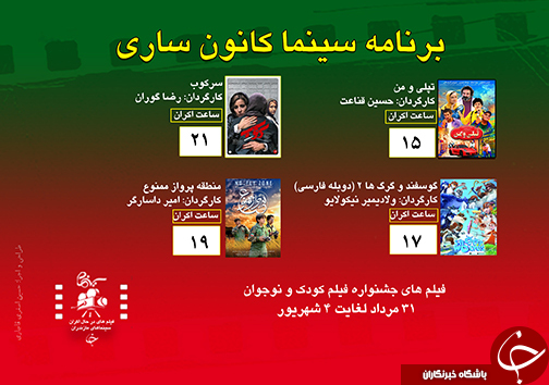 برنامه اکران سینما&zwnj;های مازندران