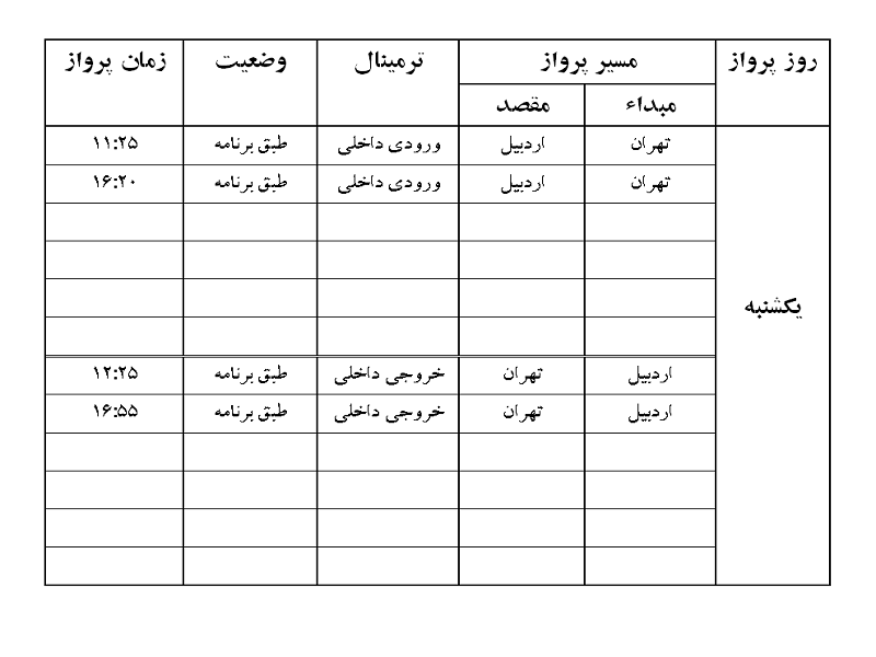 پرواز&zwnj;های فرودگاه اردبیل یکشنبه ۳ شهریور ماه