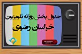 لیست پخش برنامه‌های سیمای خراسان رضوی