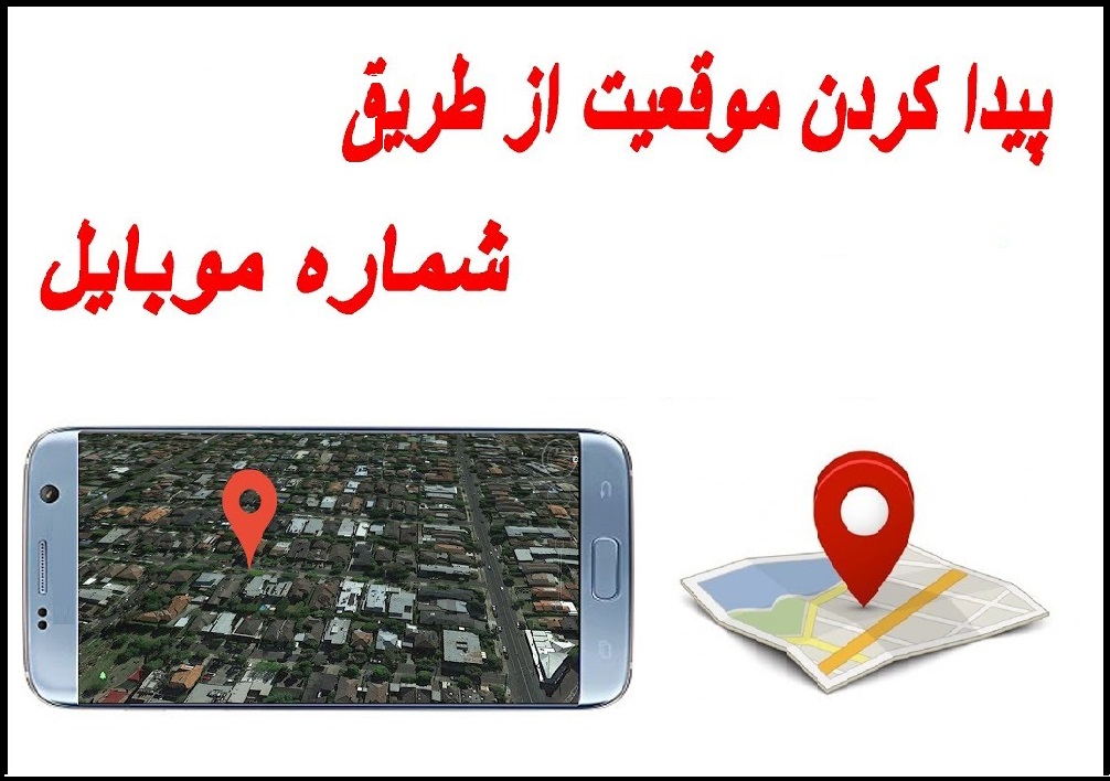 کلاهبرداری ۷۰۰ میلیونی از مردم با فروش نرم افزار جعلی ردیاب موبایل