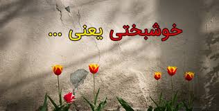 نشانه&zwnj;های خوشبختی چه چیز&zwnj;هایی هستند؟