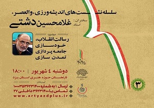 سومین نشست والعصر در یزد برگزار می‌شود