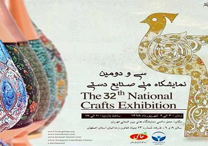 عرضه هزار قلم صنایع دستی زندانیان اصفهانی در سی و دومین نمایشگاه ملی صنایع دستی