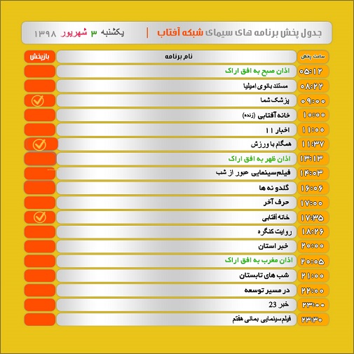 برنامه&zwnj;های سیمای شبکه آفتاب در سوم شهریور ۹۸