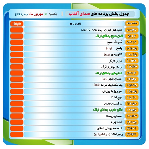 برنامه&zwnj;های صدای شبکه آفتاب در  سوم شهریور  ۹۸