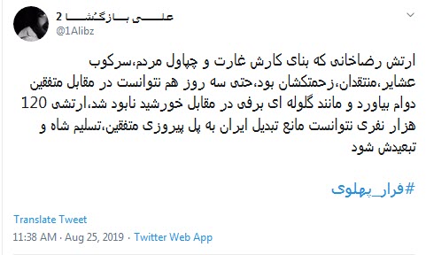 #فرار_پهلوی /