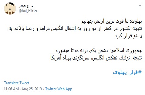 #فرار_پهلوی /