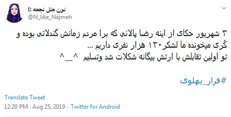 #فرار_پهلوی /