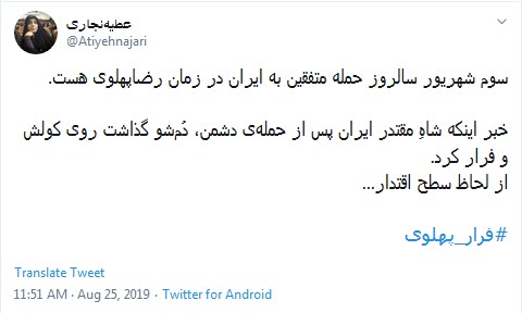 #فرار_پهلوی /