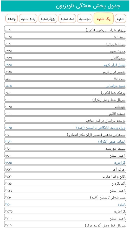 لیست پخش برنامه&zwnj;های سیمای خراسان رضوی
