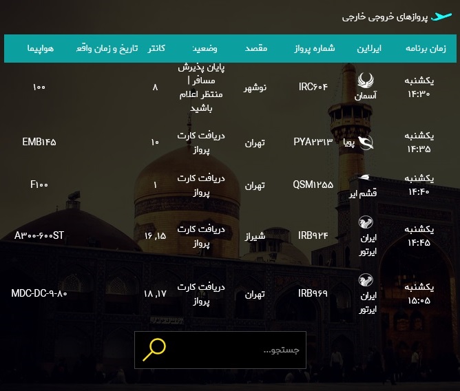 اطلاعات پرواز&zwnj;های فرودگاه شهید هاشمی نژاد مشهد