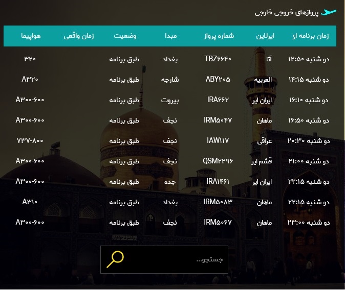 اطلاعات پرواز&zwnj;های فرودگاه شهید هاشمی نژاد مشهد