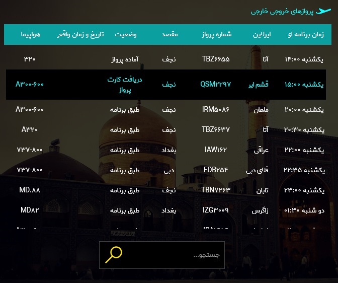 اطلاعات پرواز&zwnj;های فرودگاه شهید هاشمی نژاد مشهد