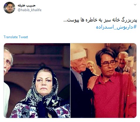 #داریوش_اسدزاده / بابا بزرگ مهربون خانه سبز به خاطرات پیوست +تصاویر