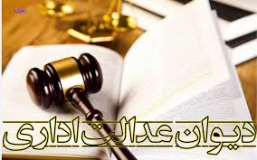 بیش از ۵۴ هزار پرونده در شعب بدوی دیوان عدالت اداری مختومه شد