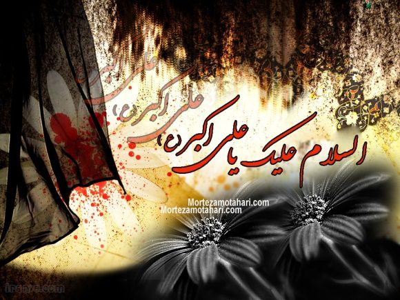 بسته شعر در رثای حضرت علی اکبر (ع)/ کار من نیست خیمه بردن تو