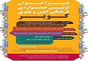 معرفی کویر مرنجاب در جشنواره ادبی و هنری کویر