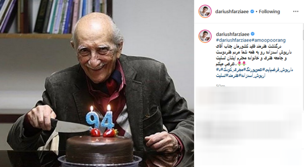تسلیت هنرمندان به مناسبت درگذشت زنده یاد «داریوش اسدزاده» تسلیت هنرمندان به مناسبت درگذشت زنده یاد «داریوش اسدزاده»
