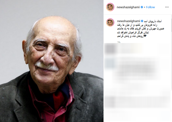 تسلیت هنرمندان به مناسبت درگذشت زنده یاد «داریوش اسدزاده» تسلیت هنرمندان به مناسبت درگذشت زنده یاد «داریوش اسدزاده»