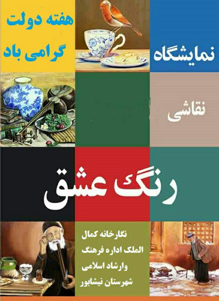برپایی نمایشگاه نقاشی «رنگ عشق» در نیشابور