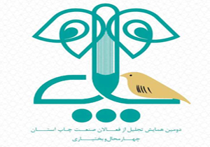 از فعالان صنعت چاپ چهار محال و بختیاری تجلیل می‌شود