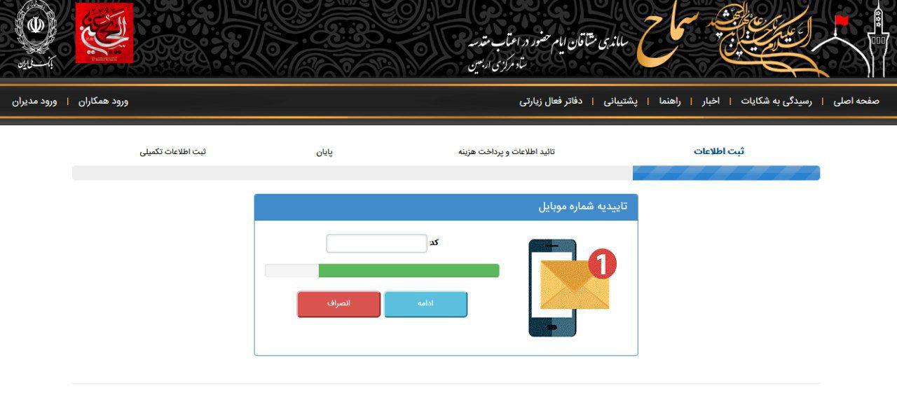 عکس ها باید اضافه شود///صفر تا صد ثبت نام پیاده روی اربعین در سامانه سماح+عکس