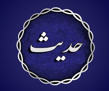 حدیثی از پیامبر(ص) در خصوص عمل به فرایض خداوند +تصویرنوشته