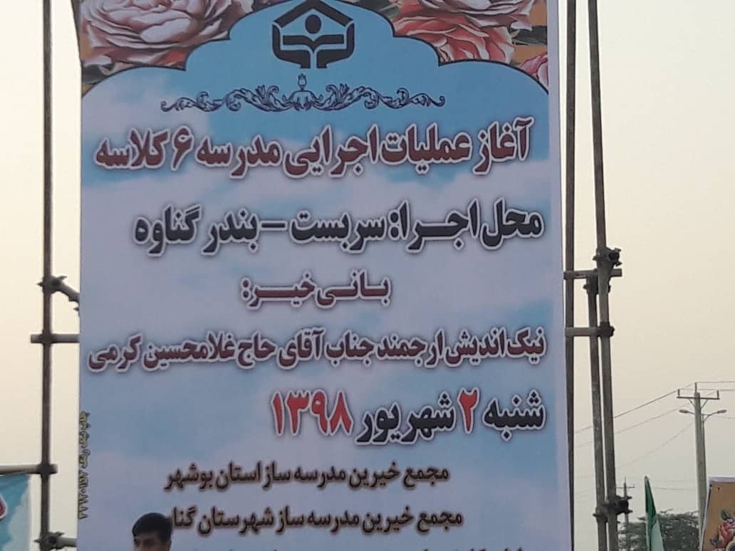 بهره برداری و اجرای  چند طرح عمرانی در گناوه